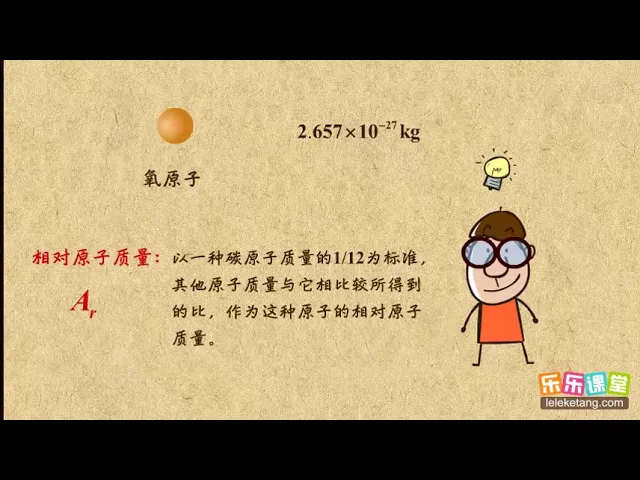 13相对原子质量 物质构成的奥秘 初中化学